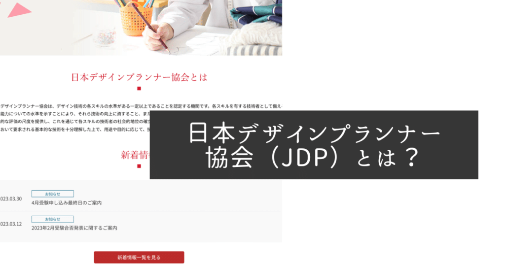 日本デザインプランナー協会（JDP）とは？