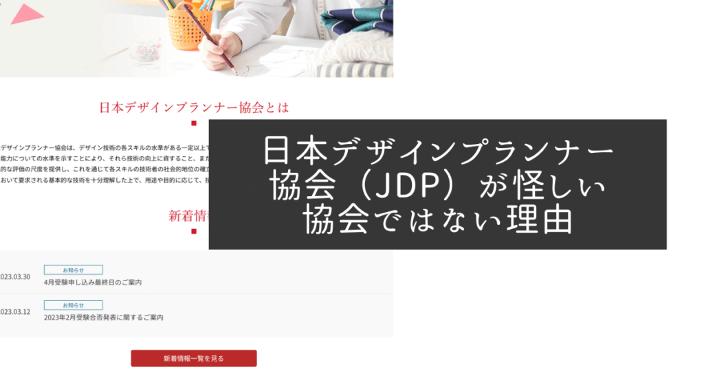 日本デザインプランナー協会（JDP）が怪しい協会ではない理由