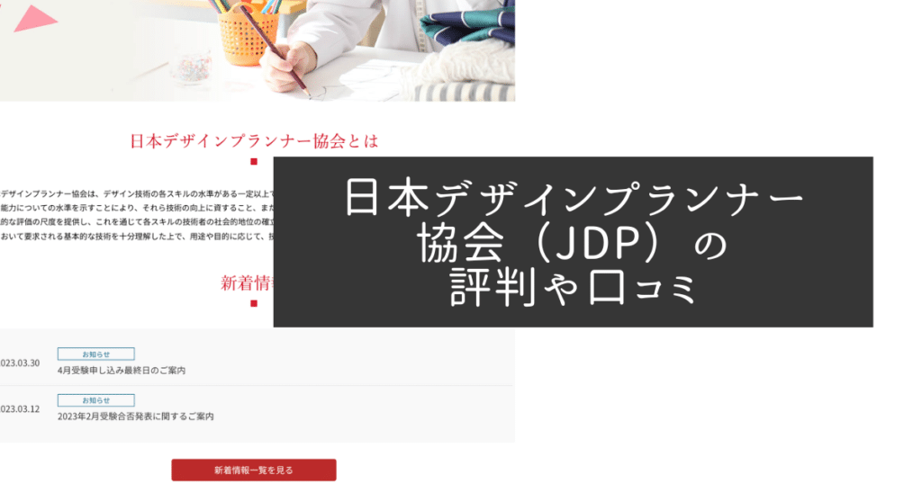 日本デザインプランナー協会（JDP）の評判や口コミ