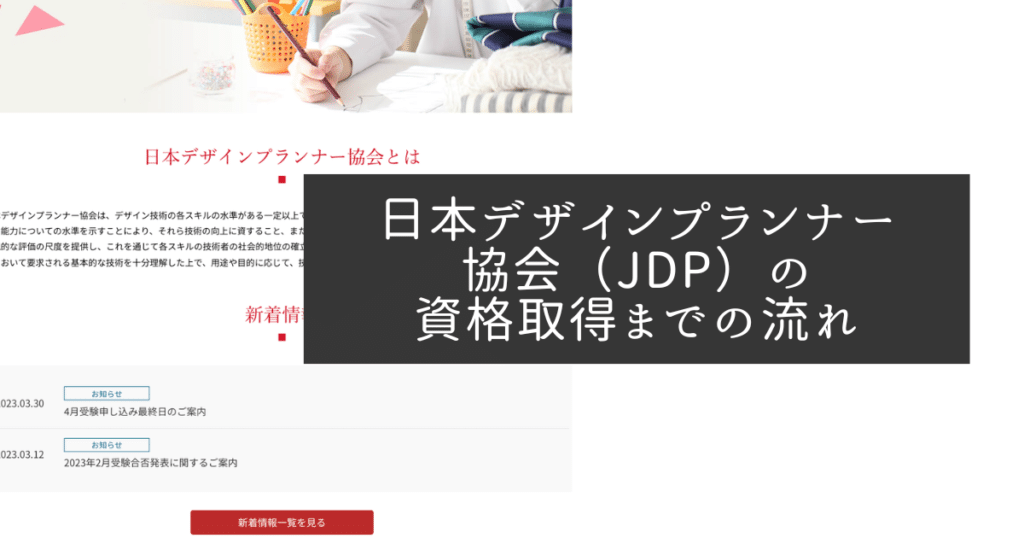 日本デザインプランナー協会（JDP）の資格取得までの流れ