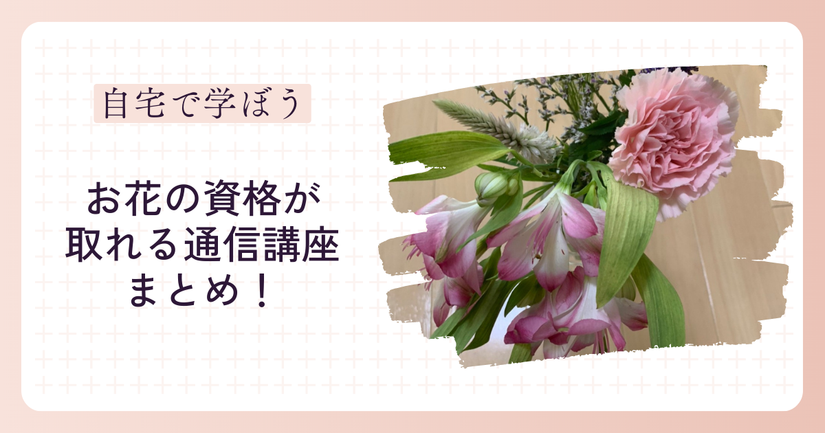 フラワー通信講座