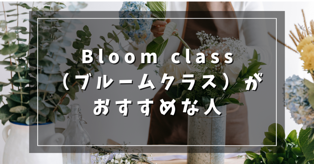 Bloom class（ブルームクラス）がおすすめな人
