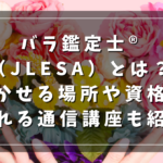 バラ鑑定士®（JLESA）とは？活かせる場所や資格が取れる通信講座も紹介