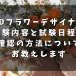 NFDフラワーデザイナーの試験内容と試験日程の確認の方法についてお教えします