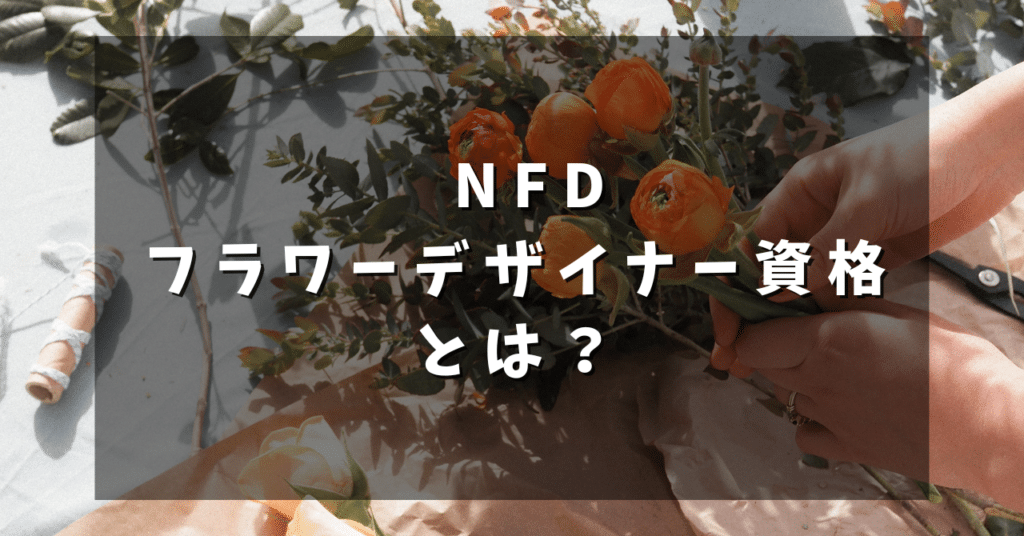 NFDフラワーデザイナー資格とは？