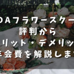 FDAフラワースクール｜評判からメリット・デメリット、その年会費を解説します