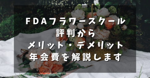 FDAフラワースクール｜評判からメリット・デメリット、その年会費を解説します